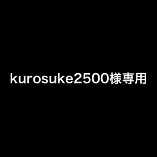 kurosuke2500様専用(その他)