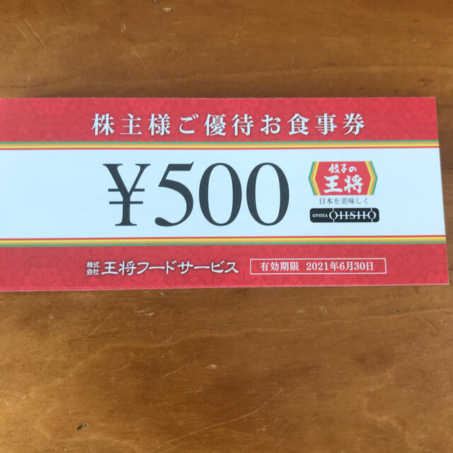 王将フードサービス　株主優待5000円分