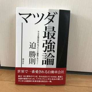 マツダ最強論(科学/技術)