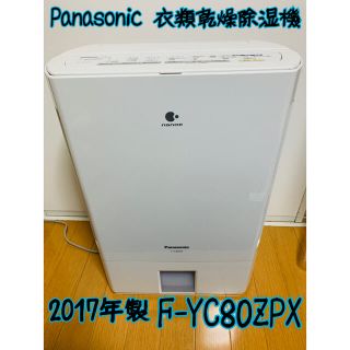 パナソニック デシカント式衣類乾燥除湿機 F-YC80ZPX 2017年製の ...