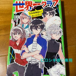 ピロシキ様専用　世界一クラブ 水族館爆破まであと１０分！？(絵本/児童書)