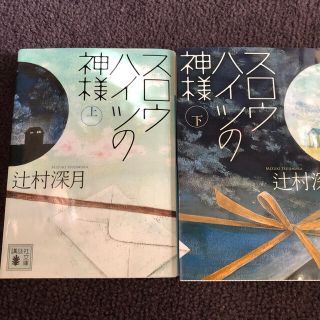 スロウハイツの神様 上下(文学/小説)