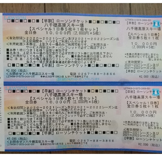 八千穂高原スキー場　リフト券　2枚　土日祝利用可 チケットの施設利用券(スキー場)の商品写真