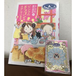 なんでも魔女商会25 ピンクのドラゴンをさがしています　あんびるやすこ　カード付(絵本/児童書)