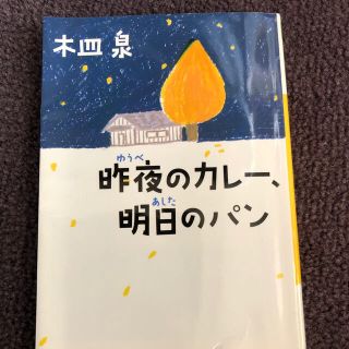 昨夜のカレ－、明日のパン(文学/小説)