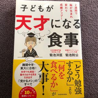 子どもが天才になる食事 ２週間で脳が生まれ変わり成績アップ！(結婚/出産/子育て)