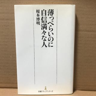 薄っぺらいのに自信満々な人(ビジネス/経済)