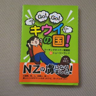 Ｇｏ！　ｇｏ！キウイの国！ ワ－キングホリデ－奮闘記ｉｎニュ－ジ－ランド(地図/旅行ガイド)