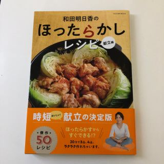 和田明日香のほったらかしレシピ　献立編(料理/グルメ)