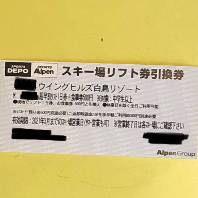 ウイングヒルズ白鳥リゾート　全日リフト券4枚　オマケ付きご検討をお願い致します