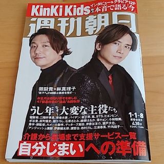 アサヒシンブンシュッパン(朝日新聞出版)の週間朝日 2020年1月1日8日号 KinKiKids(ニュース/総合)