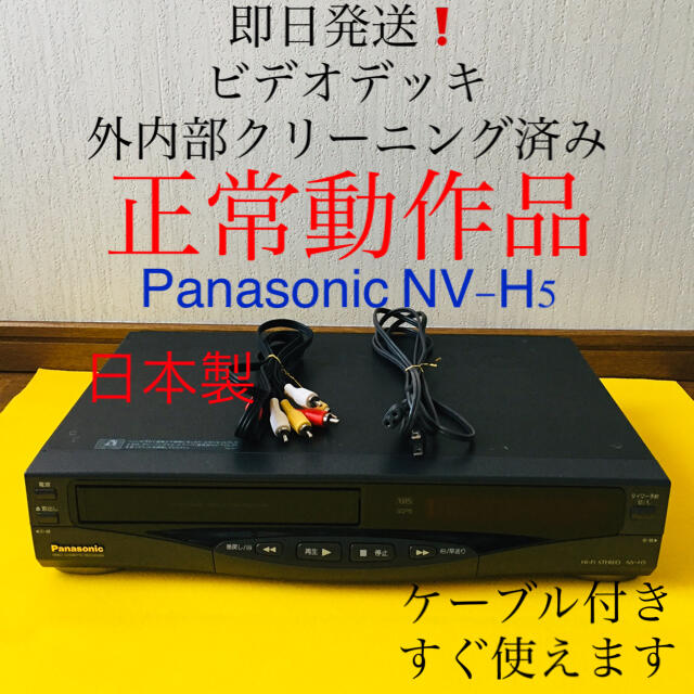 Panasonic(パナソニック)のビデオデッキ VHSレコーダー パナソニック Panasonic 正常動作品 スマホ/家電/カメラのテレビ/映像機器(その他)の商品写真