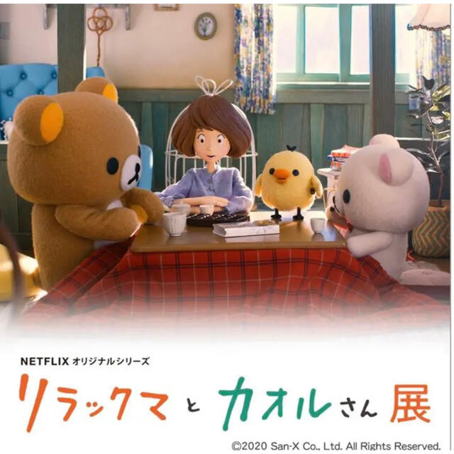 リラックマとカオルさん展 コリラックマ スペシャル レプリカ