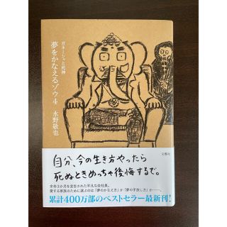 夢をかなえるゾウ4(文学/小説)