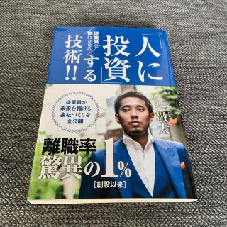 「人に投資」する技術！！ 従業員を惚れさせる(ビジネス/経済)