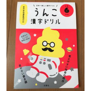 うんこ漢字ドリル小学６年生(語学/参考書)