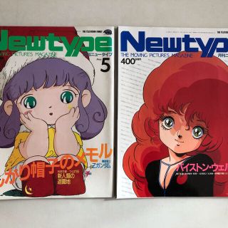 カドカワショテン(角川書店)の月刊ニュータイプ　1985年5月号　同年6月号(アニメ)