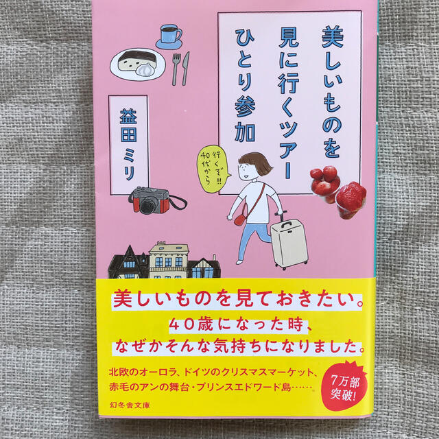 美しいものを見に行くツアーひとり参加 エンタメ/ホビーの本(文学/小説)の商品写真