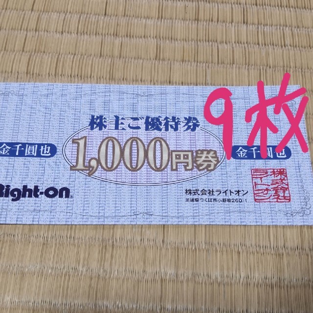 ライトオン　9枚　株主優待　Right on　1000円×9　九千　クーポン割引