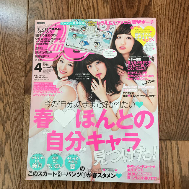 小学館(ショウガクカン)のCanCam (キャンキャン) 2015年 04月号　美品 エンタメ/ホビーの雑誌(その他)の商品写真