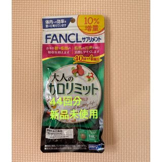 ファンケル(FANCL)の大人のカロリミット 44回分 10%増量(ダイエット食品)