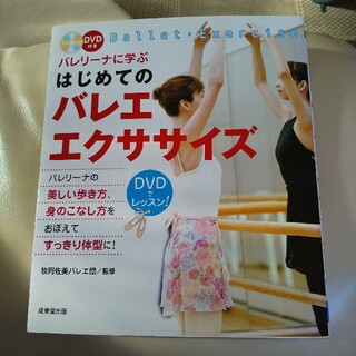 DVD付き バレリ－ナに学ぶはじめてのバレエ・エクササイズ(ファッション/美容)