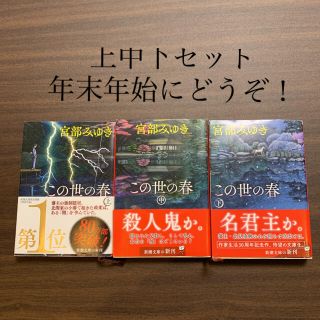 この世の春　３冊セット(文学/小説)