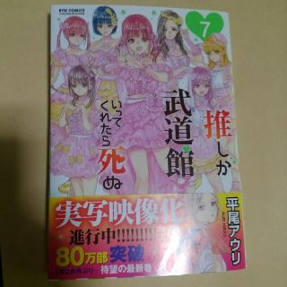 推しが武道館いってくれたら死ぬ ７(青年漫画)