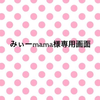 みーmama様専用画面 (その他)