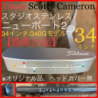 スコッティキャメロン(Scotty Cameron)の34インチ/340G☆スタジオステンレス ニューポート2 超希少品 タイトリスト(クラブ)