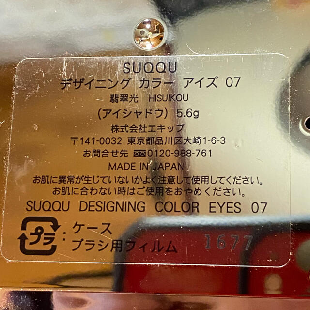 SUQQU(スック)のスック  デザイニング　カラー　アイズ　07 コスメ/美容のベースメイク/化粧品(アイシャドウ)の商品写真