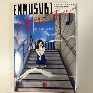 アキタショテン(秋田書店)の煙むすび 河上だいしろう短編集(青年漫画)