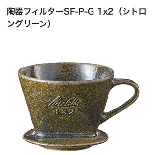 メリダ(MERIDA)のメリタMelitta　陶器フィルター・アロマケトルセット(コーヒーメーカー)