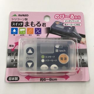 電動自転車　スイッチカバー　シリコンカバー　スイッチまもる君(パーツ)