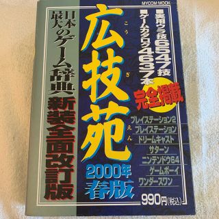 ファミリーコンピュータ(ファミリーコンピュータ)の広技苑 ２０００年春版(アート/エンタメ)