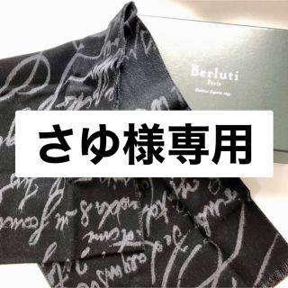 ベルルッティ(Berluti)のベルルッティ/BERLUTI マフラー(マフラー)