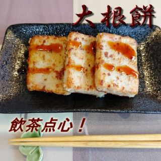 飲茶点心大根餅800g と台湾ちまき３個のセット 送料込み(その他)