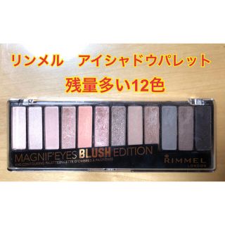 リンメル(RIMMEL)の残量多！リンメル マグニファイズ パレット　N002(アイシャドウ)