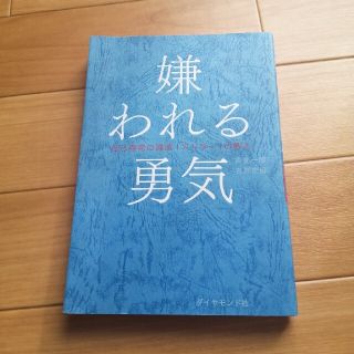 嫌われる勇気 自己啓発の源流「アドラ－」の教え(その他)