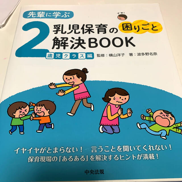 先輩に学ぶ乳児保育の困りごと解決ＢＯＯＫ２歳児クラス編 エンタメ/ホビーの本(人文/社会)の商品写真