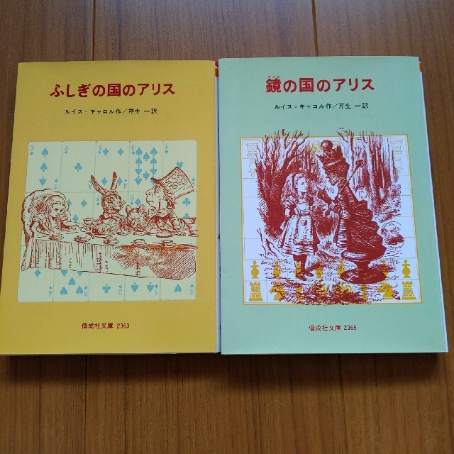 ふしぎの国のアリス(フシギノクニノアリス)のふしぎの国のアリス・鏡の国のアリス　セット エンタメ/ホビーの本(絵本/児童書)の商品写真