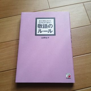 あたりまえだけどなかなかできない敬語のル－ル(その他)