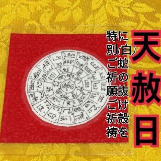 龍体文字＆フトマニ図✨超!!最強の白蛇のお守り【 定期的ご祈願ご祈祷済み】(その他)