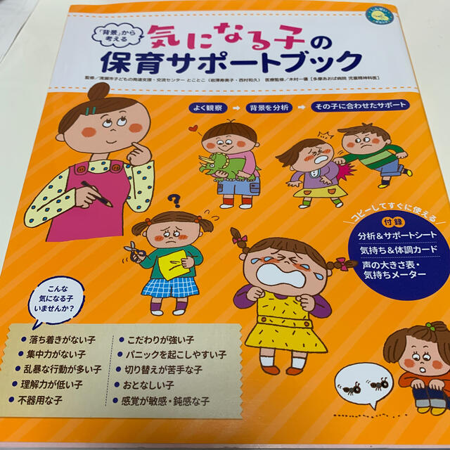 気になる子の保育サポートブック 「背景」から考える エンタメ/ホビーの本(人文/社会)の商品写真