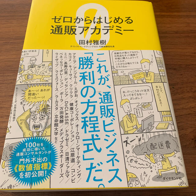 ゼロからはじめる通販アカデミ－ エンタメ/ホビーの本(ビジネス/経済)の商品写真