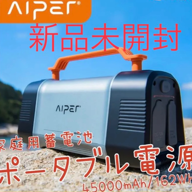 防災用品Aiper ポータブル電源 45000mAh/162Wh