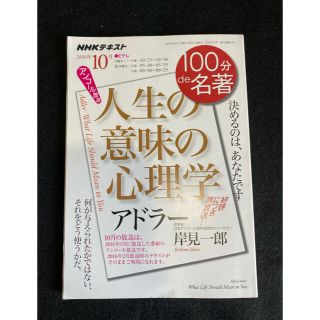 １００分ｄｅ名著 ＮＨＫテキスト ２０１６年１０月(人文/社会)