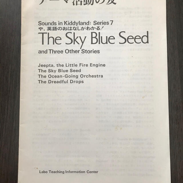 ラボ教育センター SK7「The Sky Blue Seed」 エンタメ/ホビーのCD(キッズ/ファミリー)の商品写真