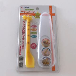 リッチェル(Richell)の新品未使用おでかけランチくん ヘラスプーン(ケース付)(離乳食調理器具)