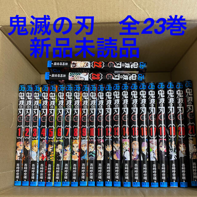 鬼滅の刃全23巻　未読新品　全巻セット